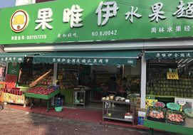 張家口果唯伊水果超市購置超市風幕柜